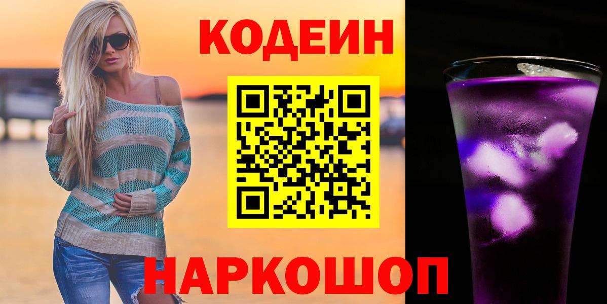 Кодеин Purple Drank  Вход с VPN  Феодосия  Кодеиновый сироп Lean напиток Lean (лин) 